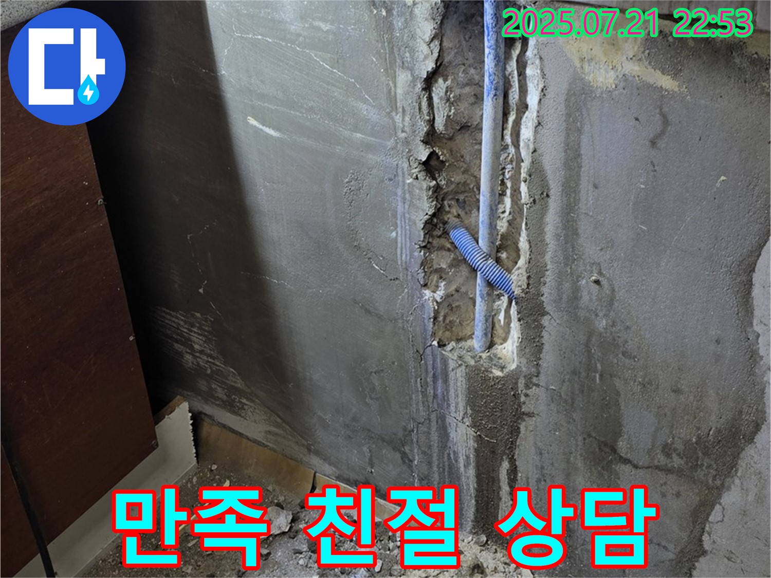 남양주 사릉리 누수 - 고객 만족을 최우선으로 생각하며, 항상 친절하게 상담해 드립니다.