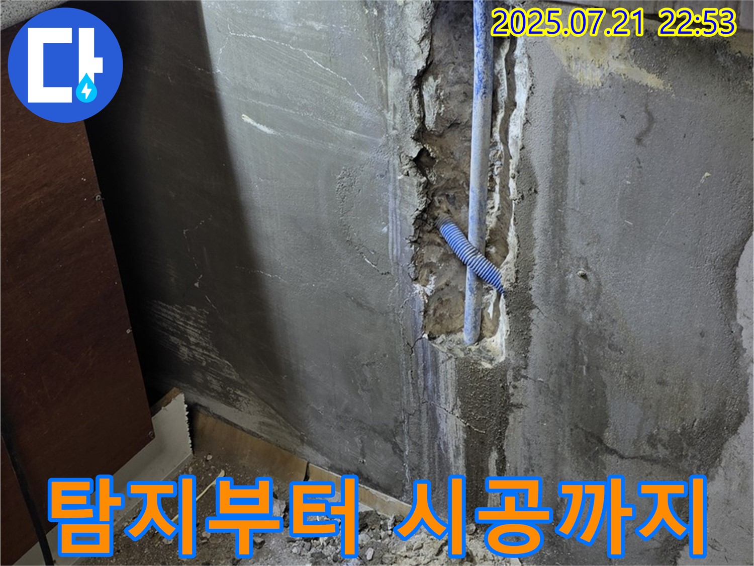 남양주 사릉리 누수 - 누수 탐지부터 완벽한 시공까지 모든 과정을 한 번에 해결해 드립니다.
