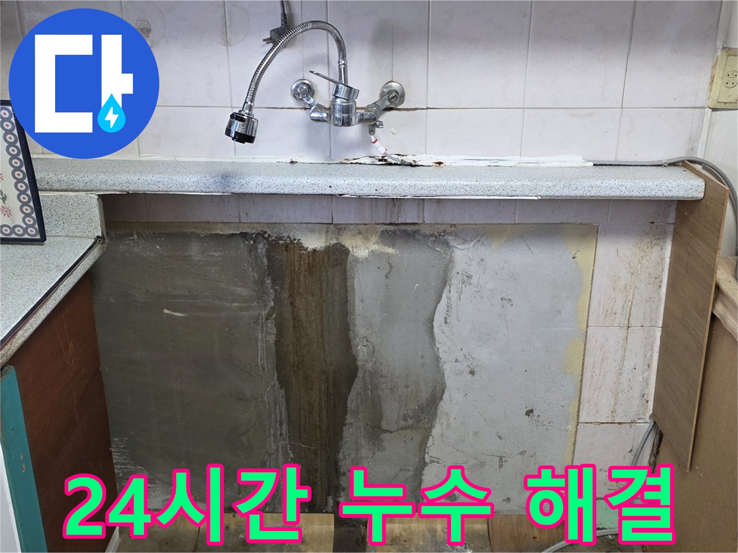 남양주 사릉리 누수 - 주말 24시간 싱크대 벽면 누수 해결!