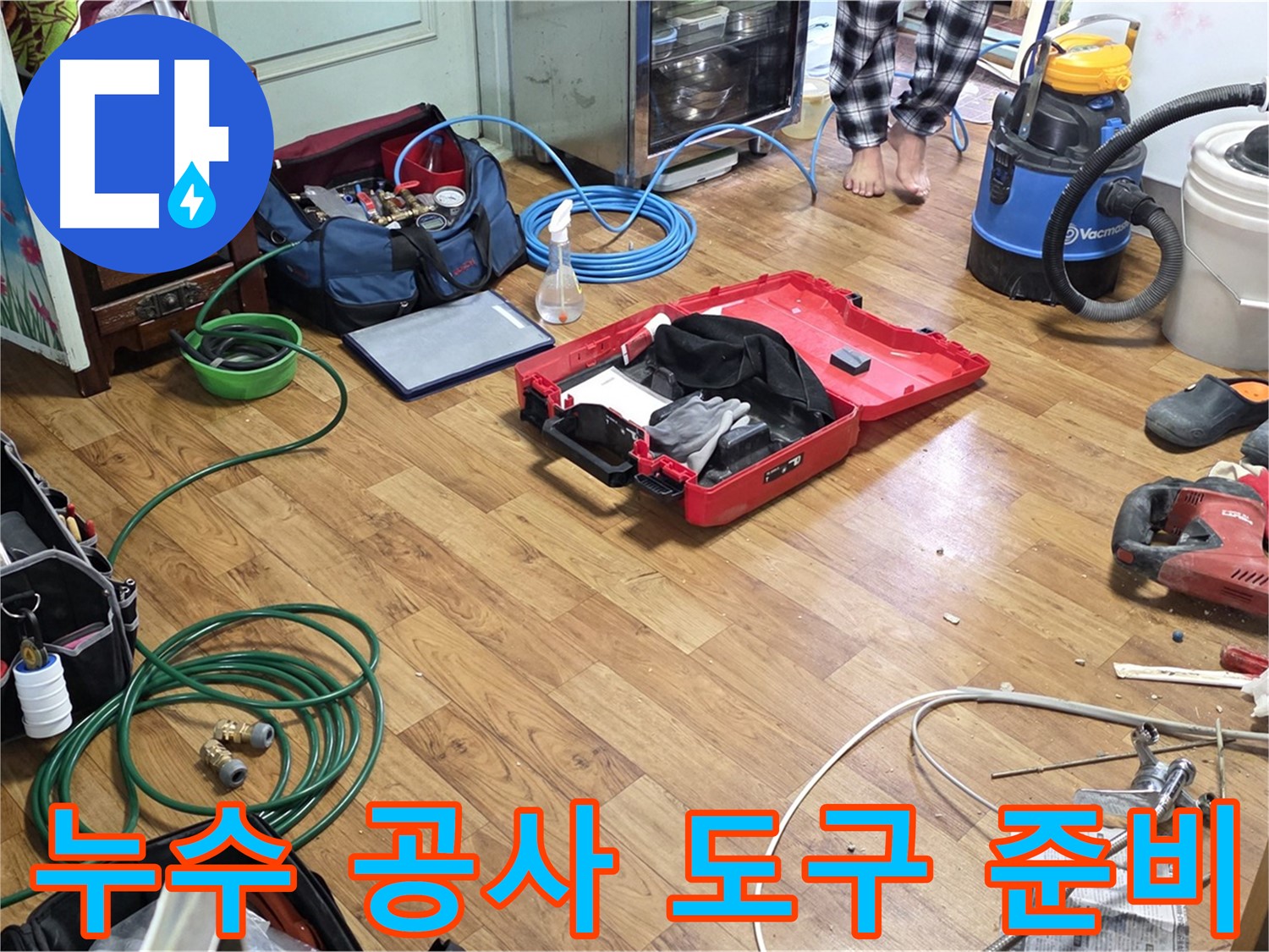 남양주 사릉리 누수 현장 - 누수 공사에 사용되는 다양한 도구들이 준비되어 있으며, 확실한 A/S를 보장합니다.