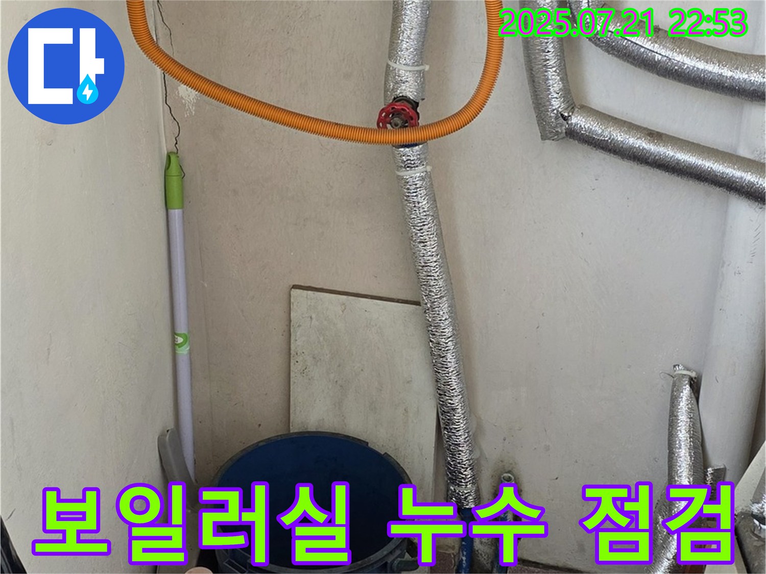 남양주 사릉에서 보일러실 누수 긴급 점검 - 누수 전문가가 신속하게 방문하여 정확한 원인을 파악하고 해결합니다.