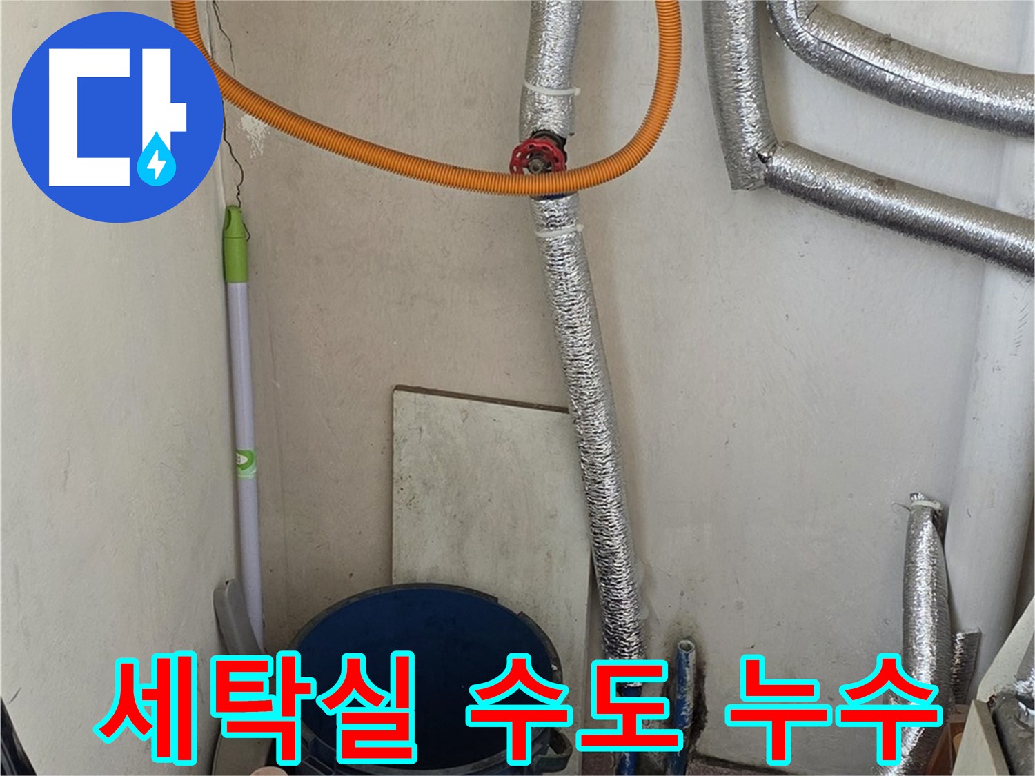 남양주 세탁실 수도 누수 - 신속한 조치로 누수 문제를 해결했습니다.