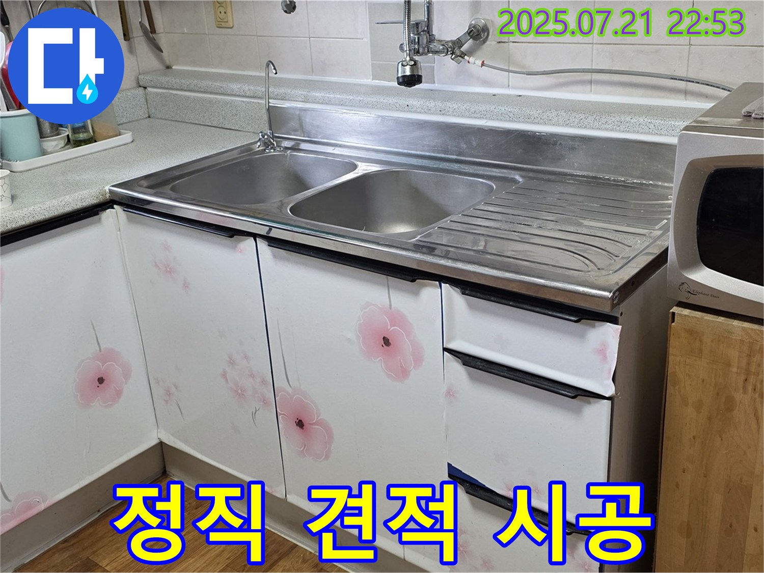 남양주 싱크대 누수 - 정직한 견적과 투명한 시공 과정!