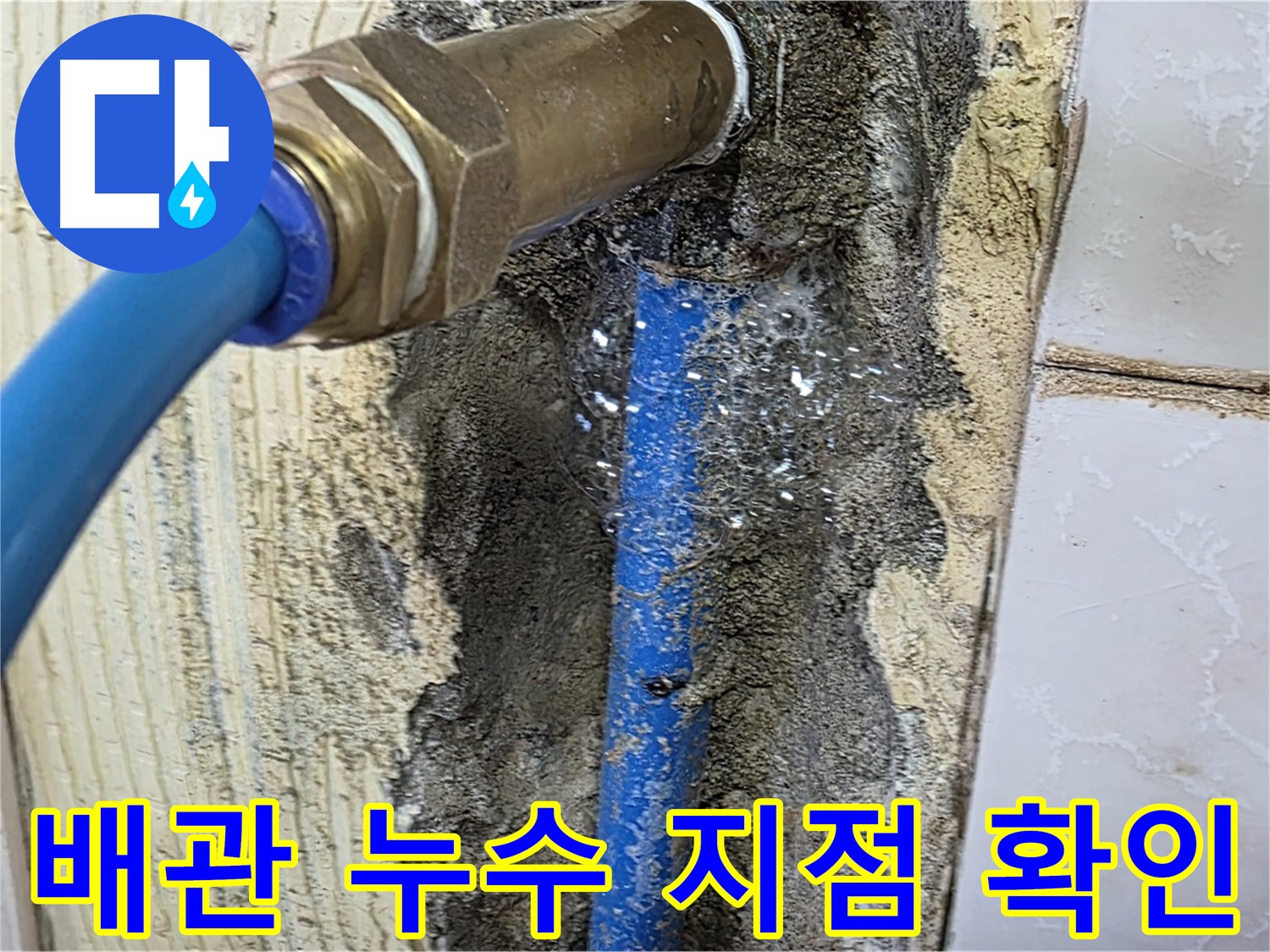 남양주 진건 누수 - 문제의 배관 누수 지점을 정확하게 파악하고 있습니다.