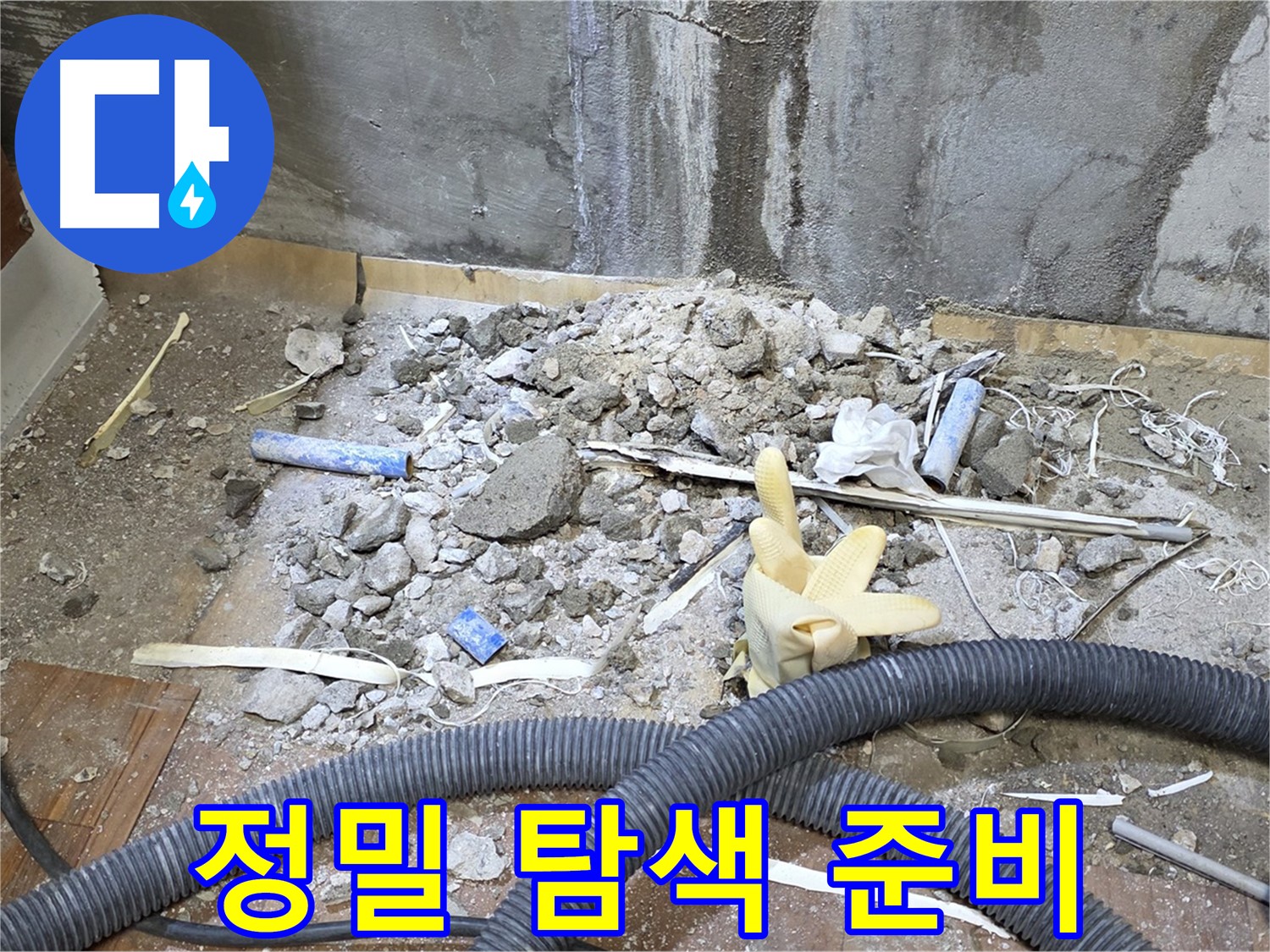남양주 진건 누수 - 정밀 탐색 장비 준비, 꼼꼼하게 탐색 시작