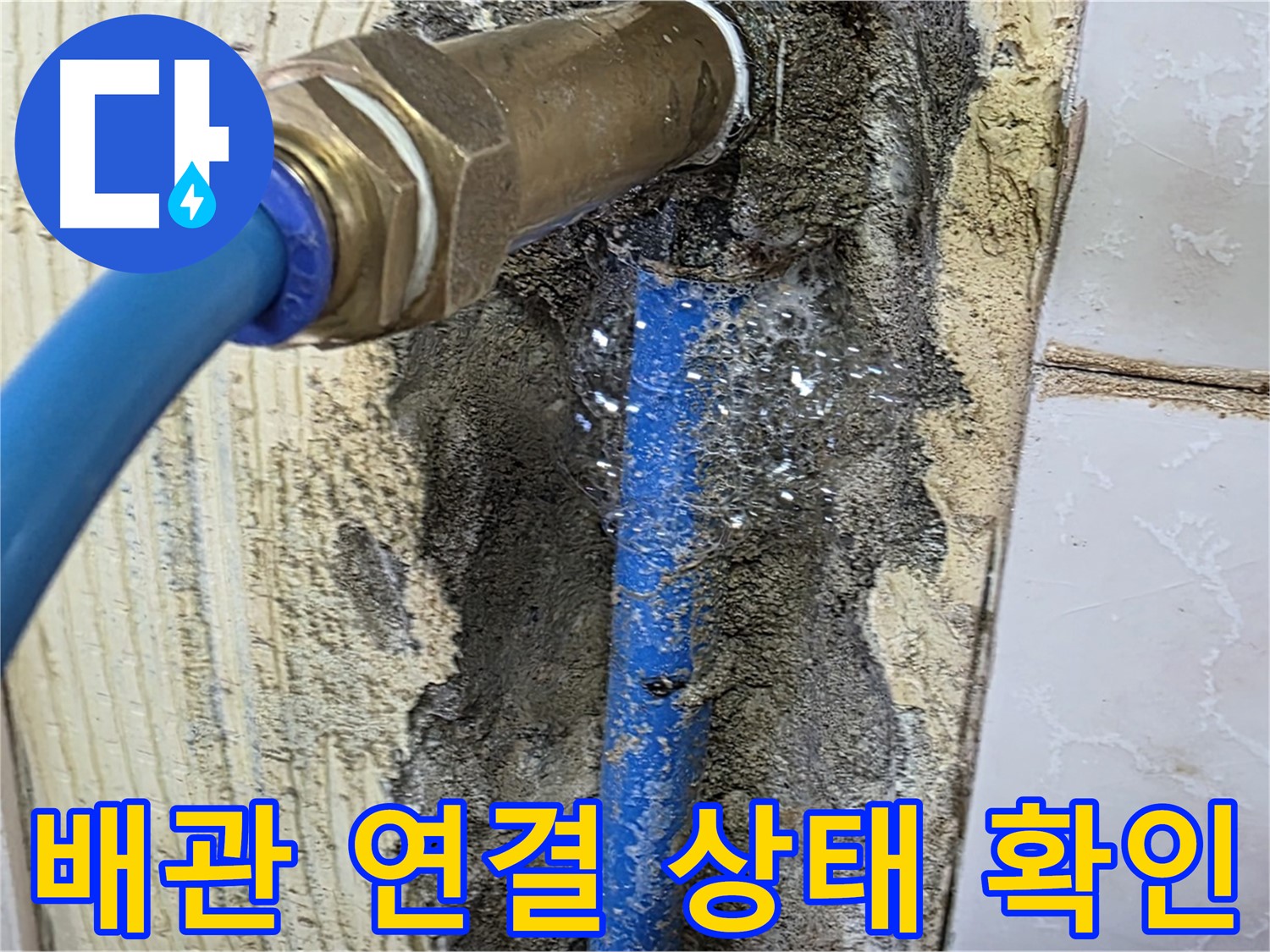 남양주 진건 누수 현장 - 배관 연결 상태를 꼼꼼하게 확인하고 누수 여부를 점검합니다.