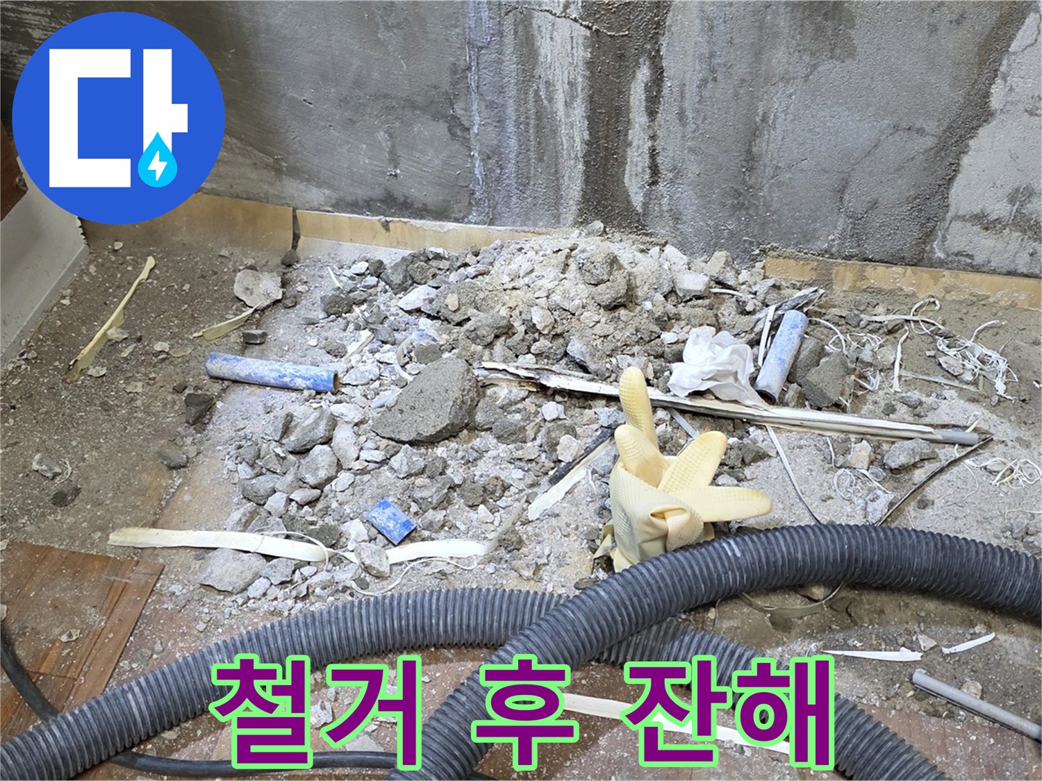 남양주 진건 사릉 누수 - 바닥 철거 후, 누수 흔적을 찾기 위한 잔해 모습