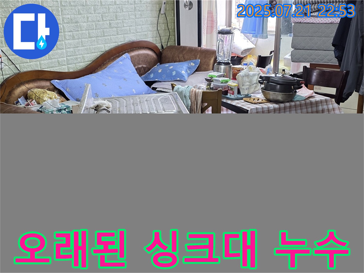 남양주 진건 지역 오래된 싱크대 누수 문제 - 노후된 배관 문제까지 꼼꼼하게 해결해 드립니다.