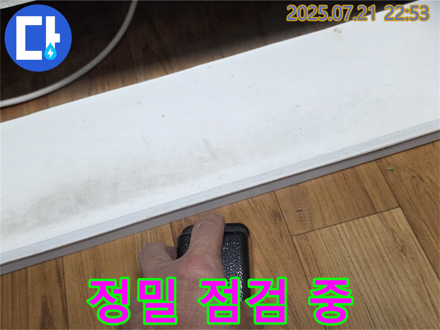 남양주 진건에서 누수 전문가가 정밀 점검을 진행하고 있습니다 - 꼼꼼한 점검이 완벽한 보수의 기본입니다.