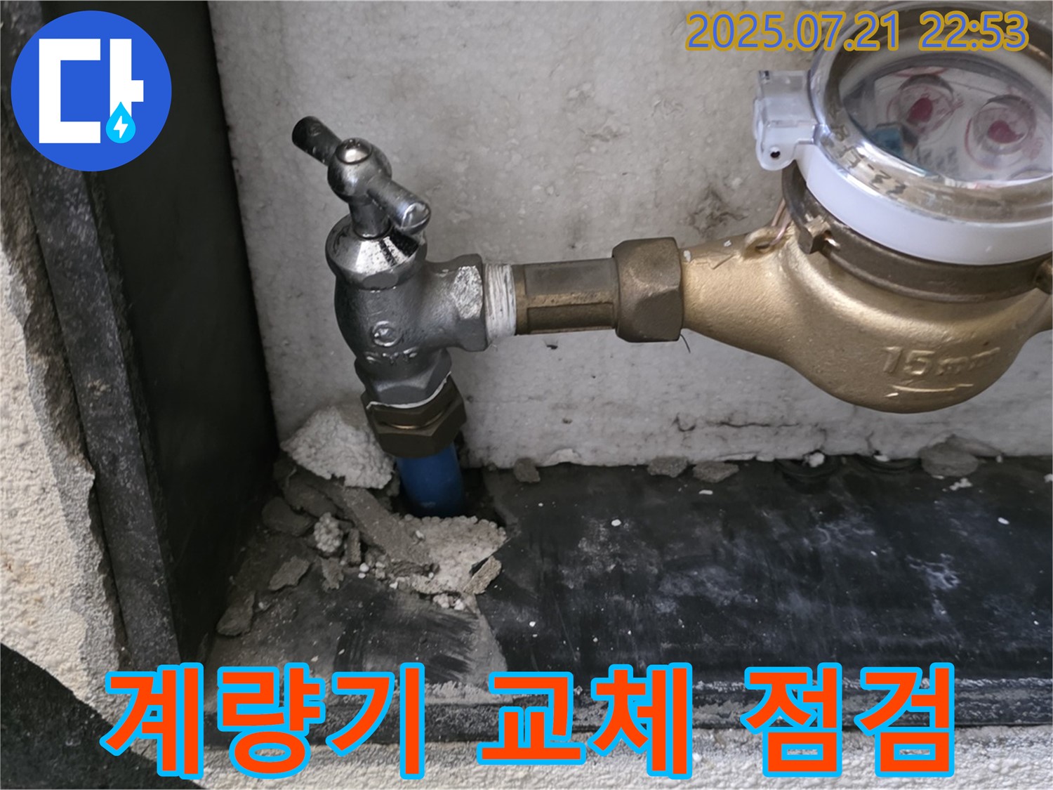 남양주 진건읍 노후 수도 계량기 교체 후 누수 점검 - 새 계량기로 교체하고 누수 여부 확인