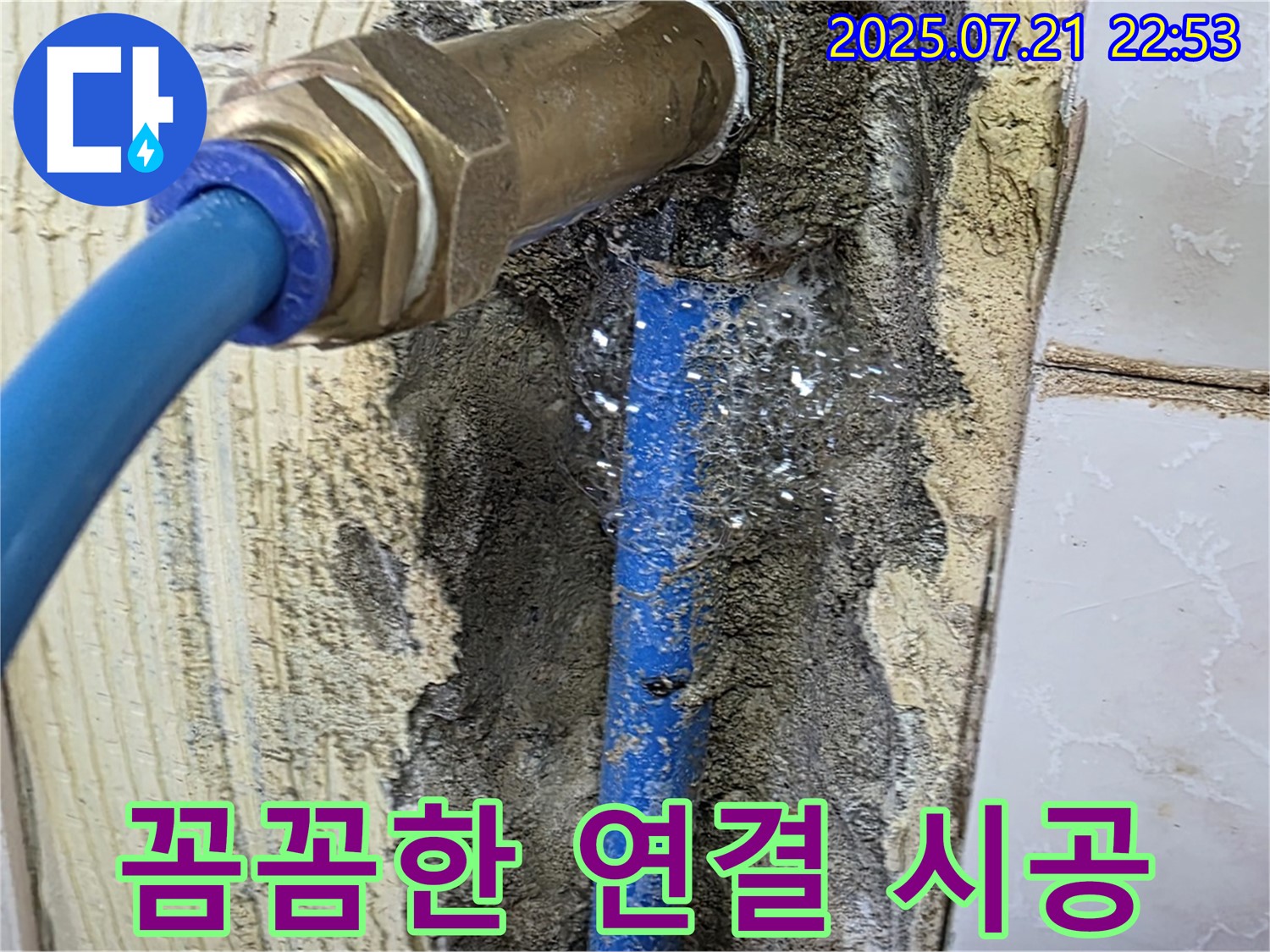 남양주 진건읍 누수 - 꼼꼼한 연결로 누수 완벽 차단! 믿고 맡기세요!