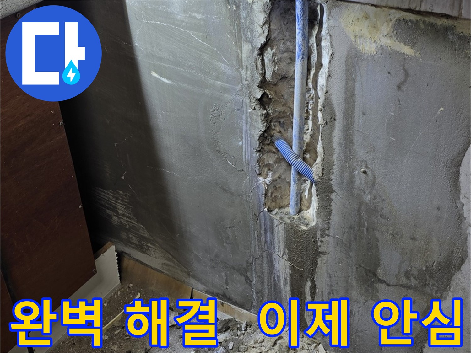 남양주 진건읍 누수 - 누수 문제 완벽 해결! 이제 안심하고 생활하세요.