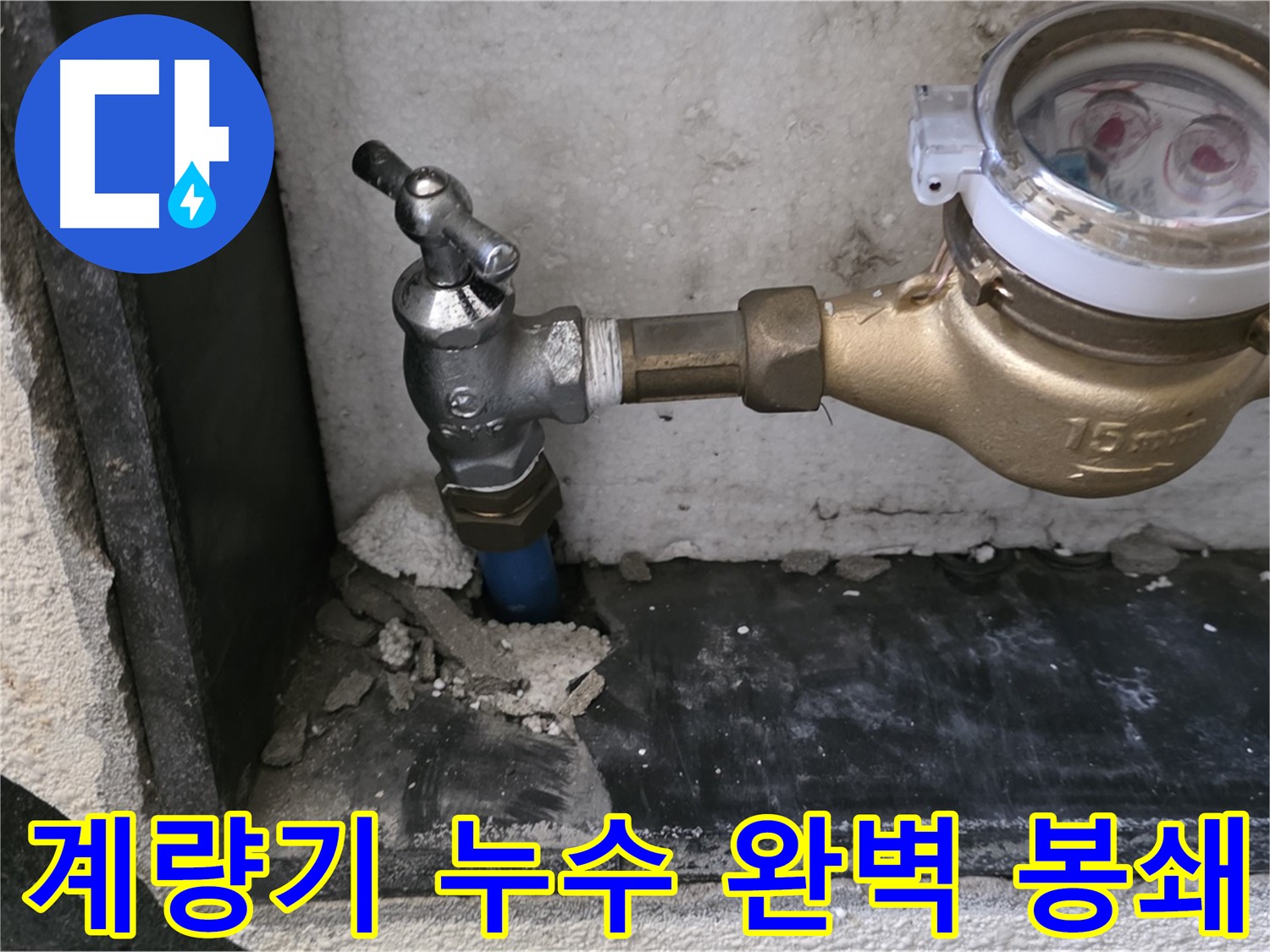 남양주 진건읍 누수 문제 해결 - 수도 계량기 누수를 완벽하게 봉쇄하여 누수 걱정 없는 생활을 만들어 드립니다.