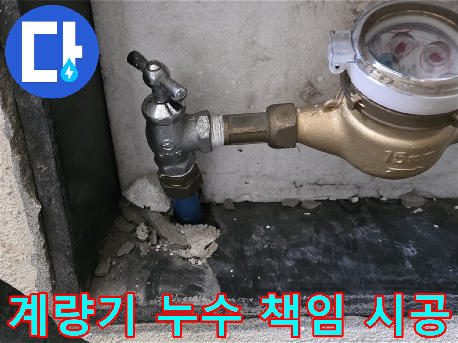 남양주 진건읍 누수 문제 해결 - 수도 계량기 누수를 완벽하게 책임 시공하여 고객님의 안심을 책임집니다.