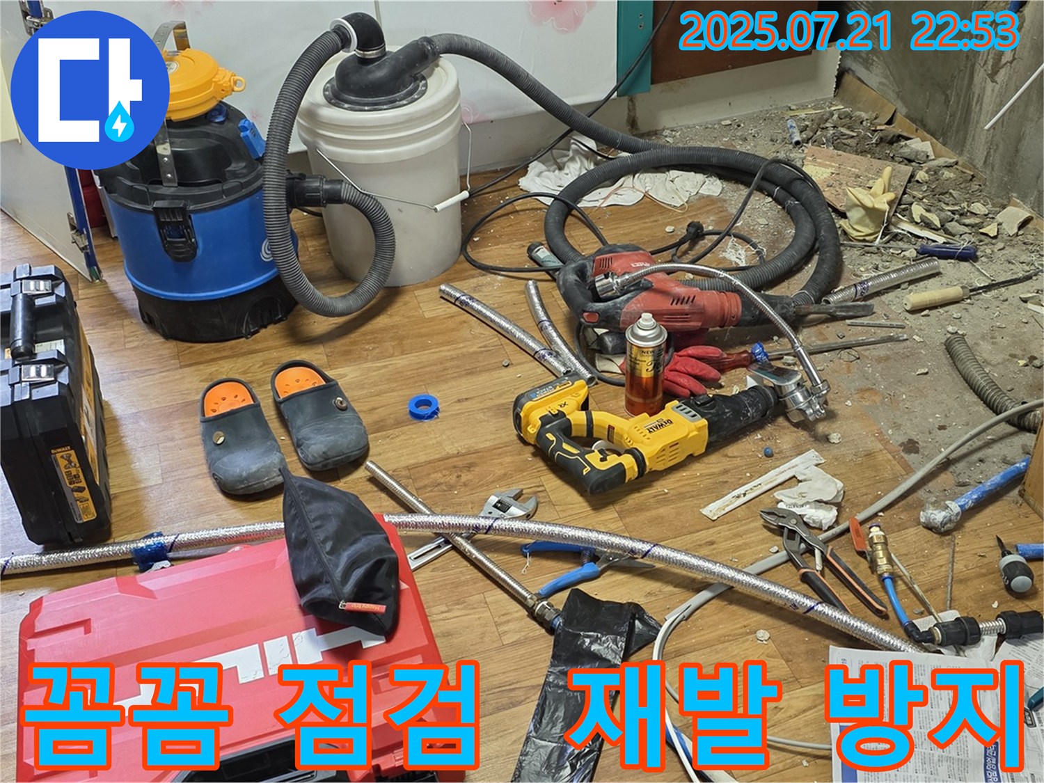 남양주 진건읍 누수 현장 - 꼼꼼한 점검으로 누수 재발 완벽 방지!