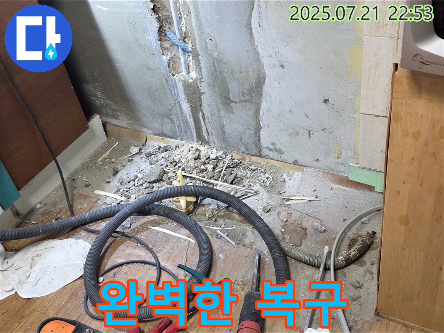 남양주 진건읍 누수 현장 - 누수 탐지부터 완벽한 복구까지 책임지는 모습입니다.
