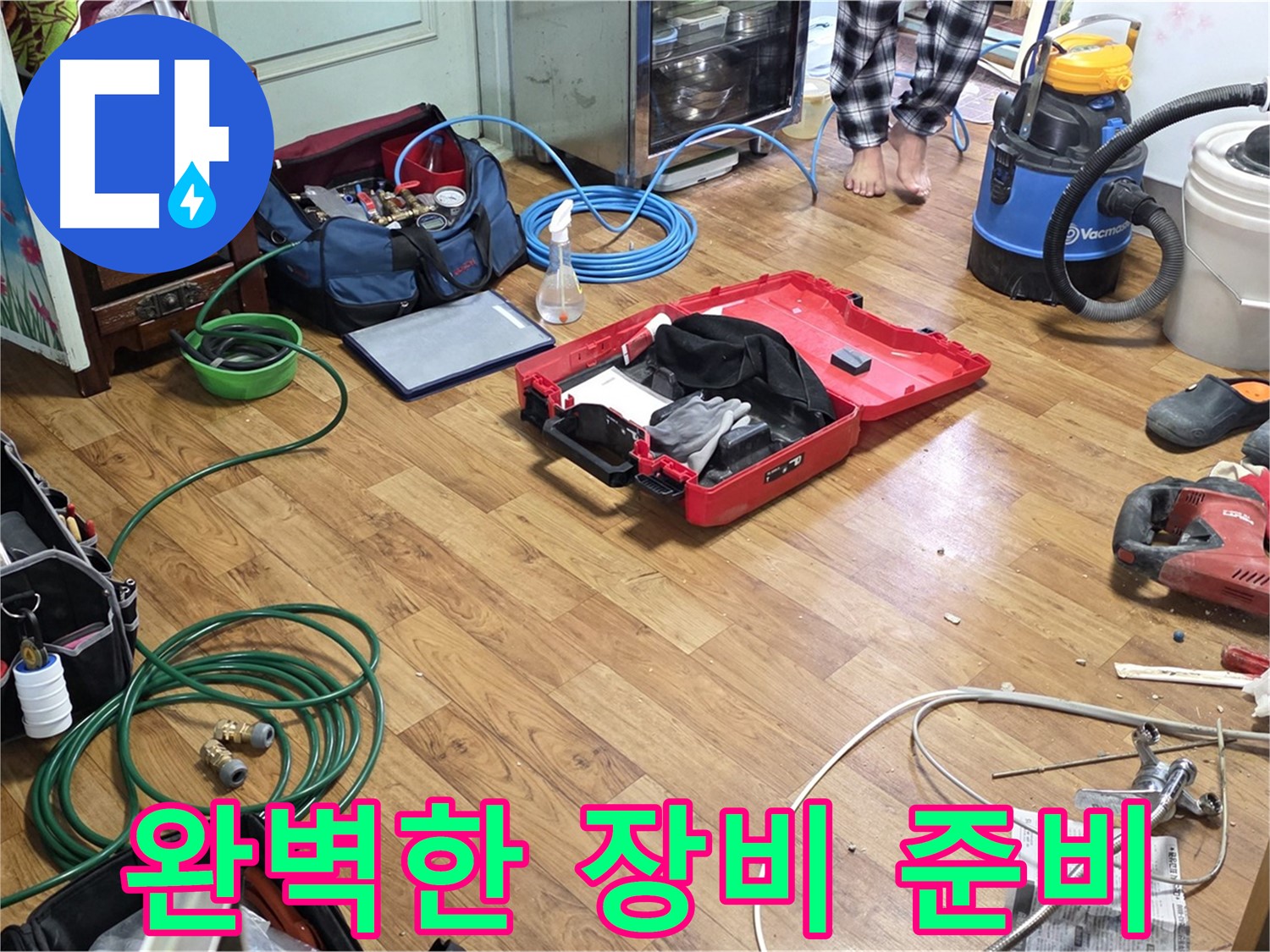 남양주 진건읍 누수 현장 - 누수 해결을 위해 필요한 모든 장비가 준비되어 있습니다 - 꼼꼼한 준비로 고객님의 불편을 최소화합니다.