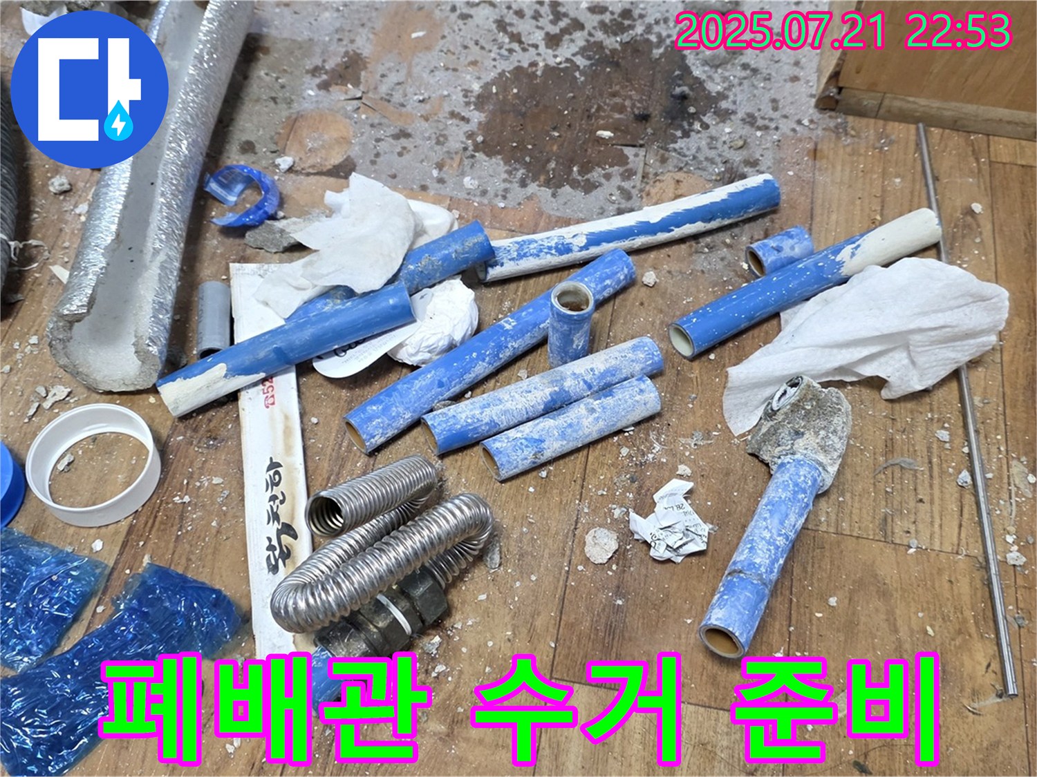남양주 진건읍 누수 현장, 수거 준비 중인 낡은 배관 - 쾌적한 환경을 위한 첫걸음
