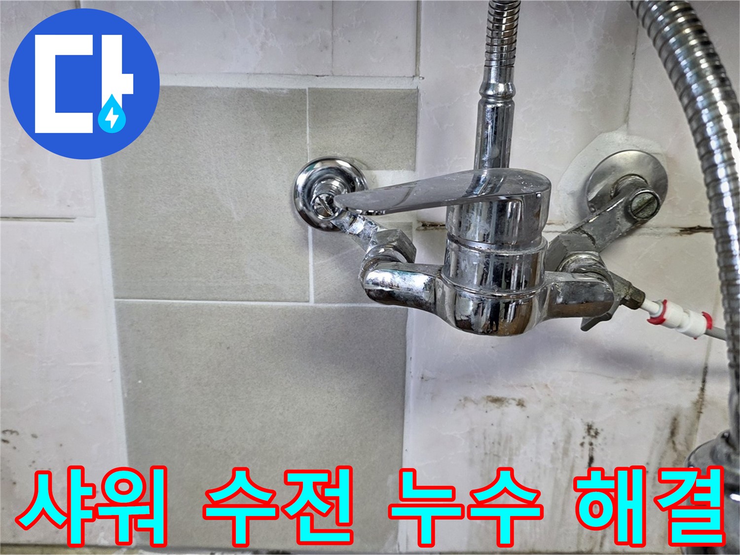 남양주 진건읍 벽붙이 샤워 수전 누수 해결 - 이제 누수 고민 없이 편안하게 생활하세요.