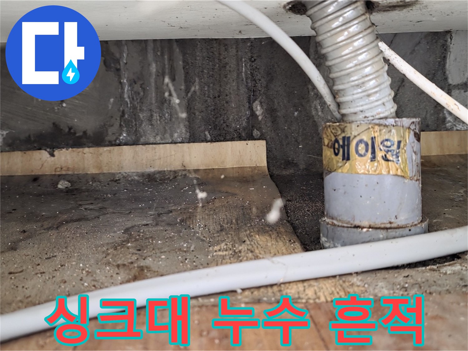 남양주 진건읍 사릉로 싱크대 누수 - 누수탐지 전문 업체에서 정확한 진단과 신속한 해결을 약속드립니다.