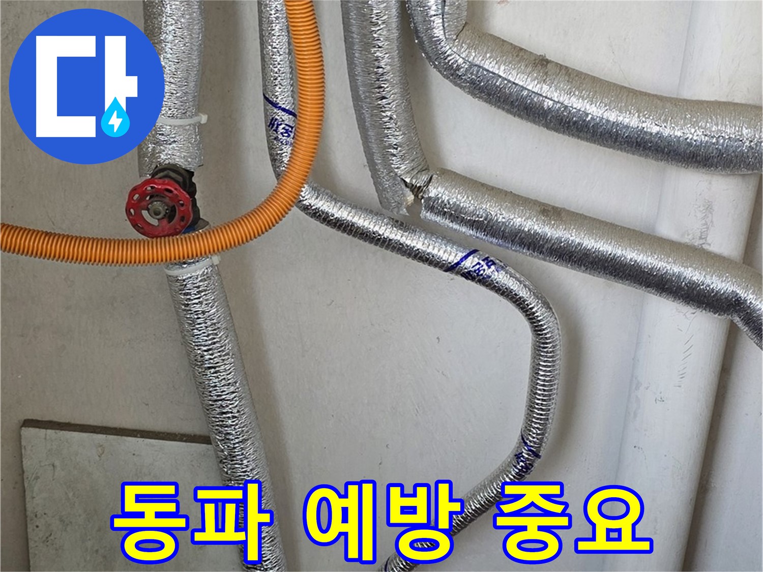 남양주 진건읍 사릉리 - 겨울철 보일러 배관 동파 예방은 필수입니다. 꼼꼼하게 점검하세요.