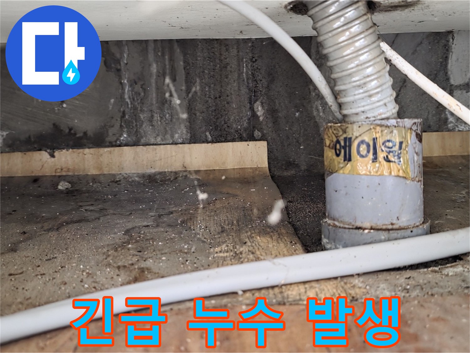 남양주 진건읍 사릉리 긴급 누수 발생 - 24시간 긴급 누수 상담이 가능한 누수탐지 전문 업체입니다.