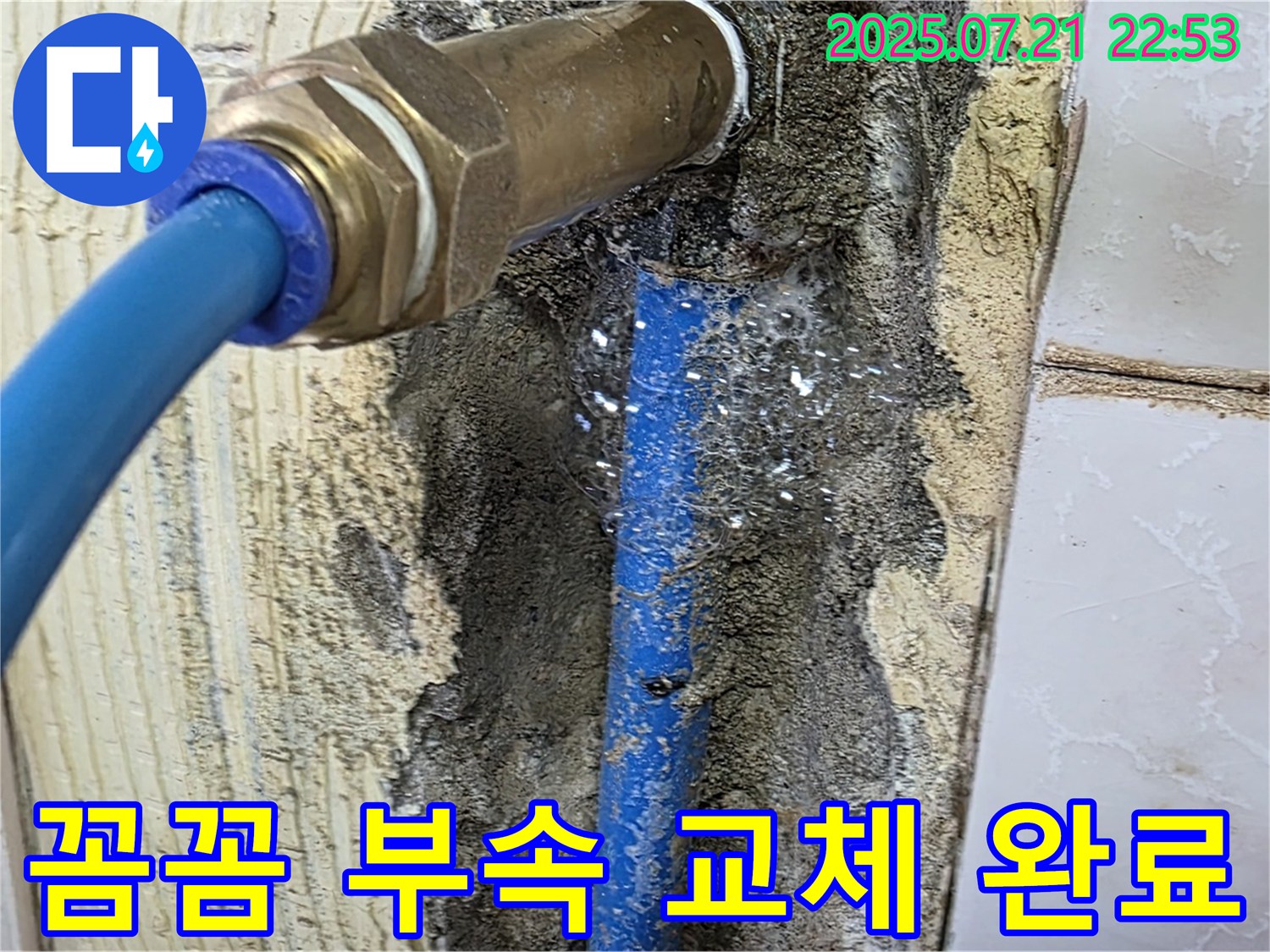 남양주 진건읍 사릉리 - 꼼꼼한 연결 부속 교체로 완벽한 누수 해결 완료!