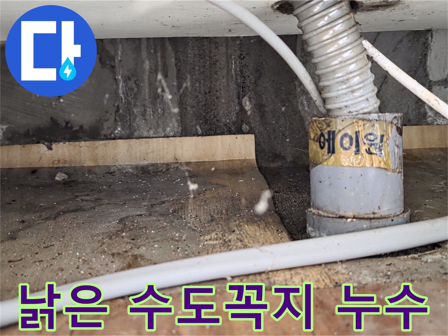 남양주 진건읍 사릉리 낡은 수도꼭지 누수 - 새 것으로 교체 완료!