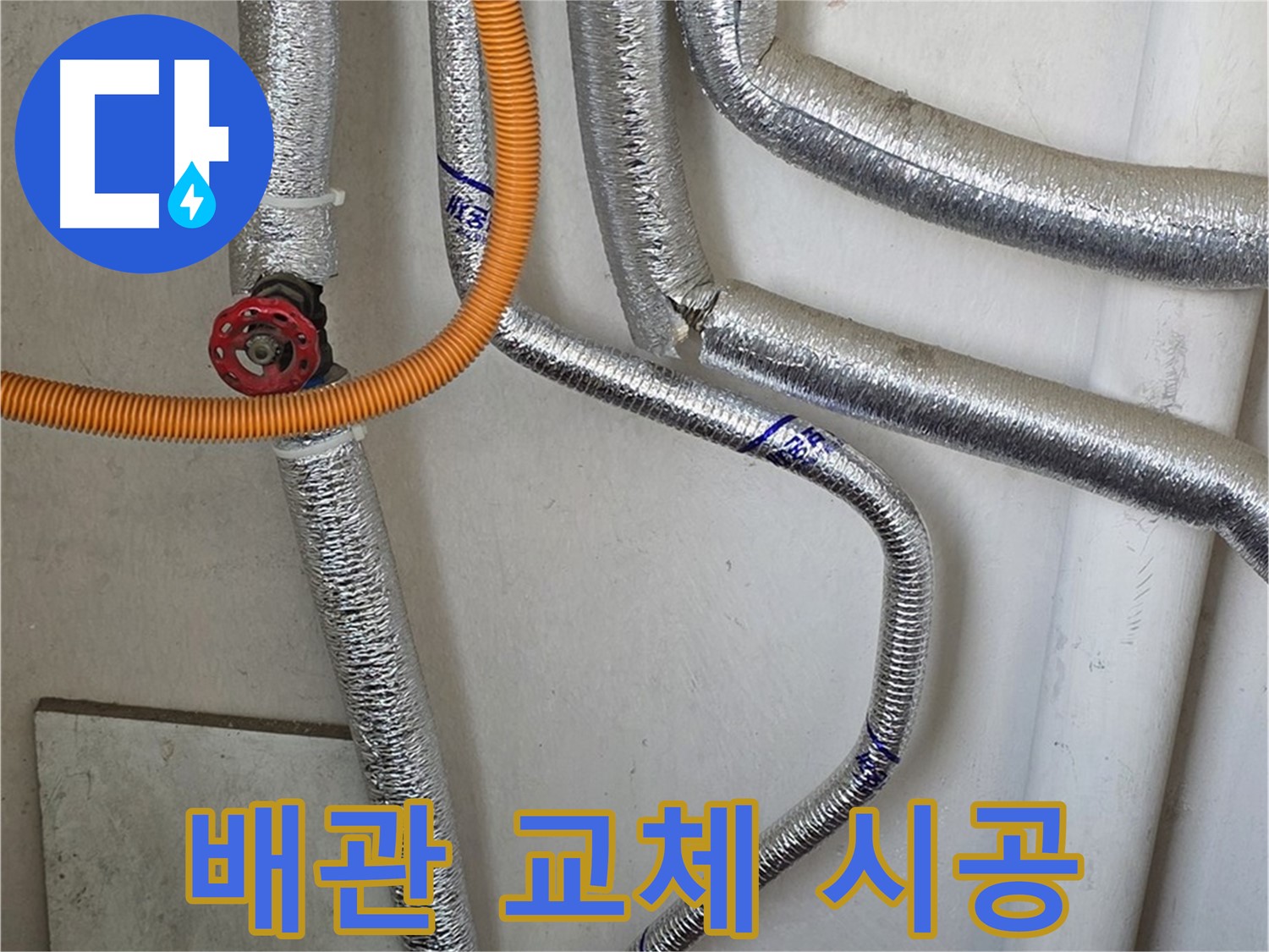 남양주 진건읍 사릉리 - 노후된 보일러 난방 배관을 새 배관으로 교체하여 누수 문제를 해결하고 난방 효율을 높입니다.