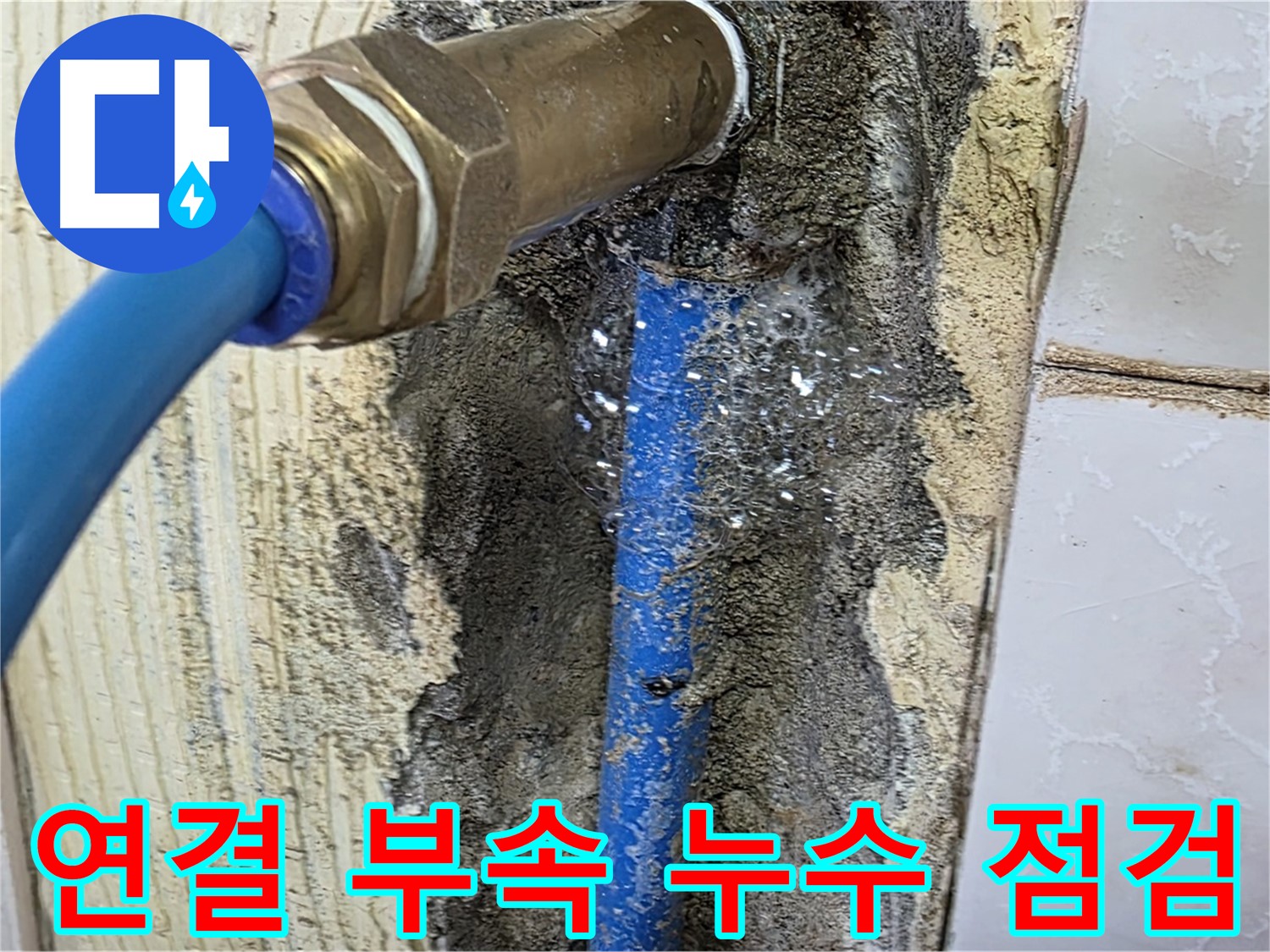 남양주 진건읍 사릉리 누수 - 연결 부속의 누수 여부를 꼼꼼하게 점검하여 누수 원인을 완벽하게 차단합니다.