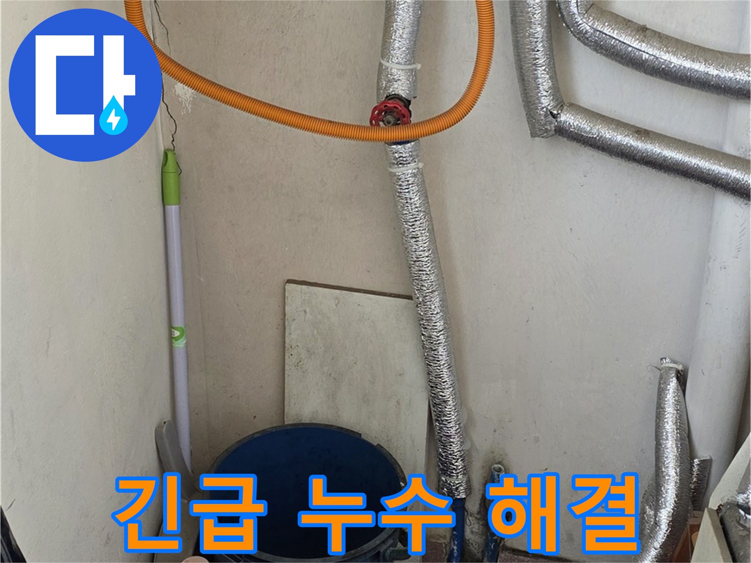 남양주 진건읍 사릉리 보일러 누수 - 긴급 상황에도 24시간 신속하게 해결