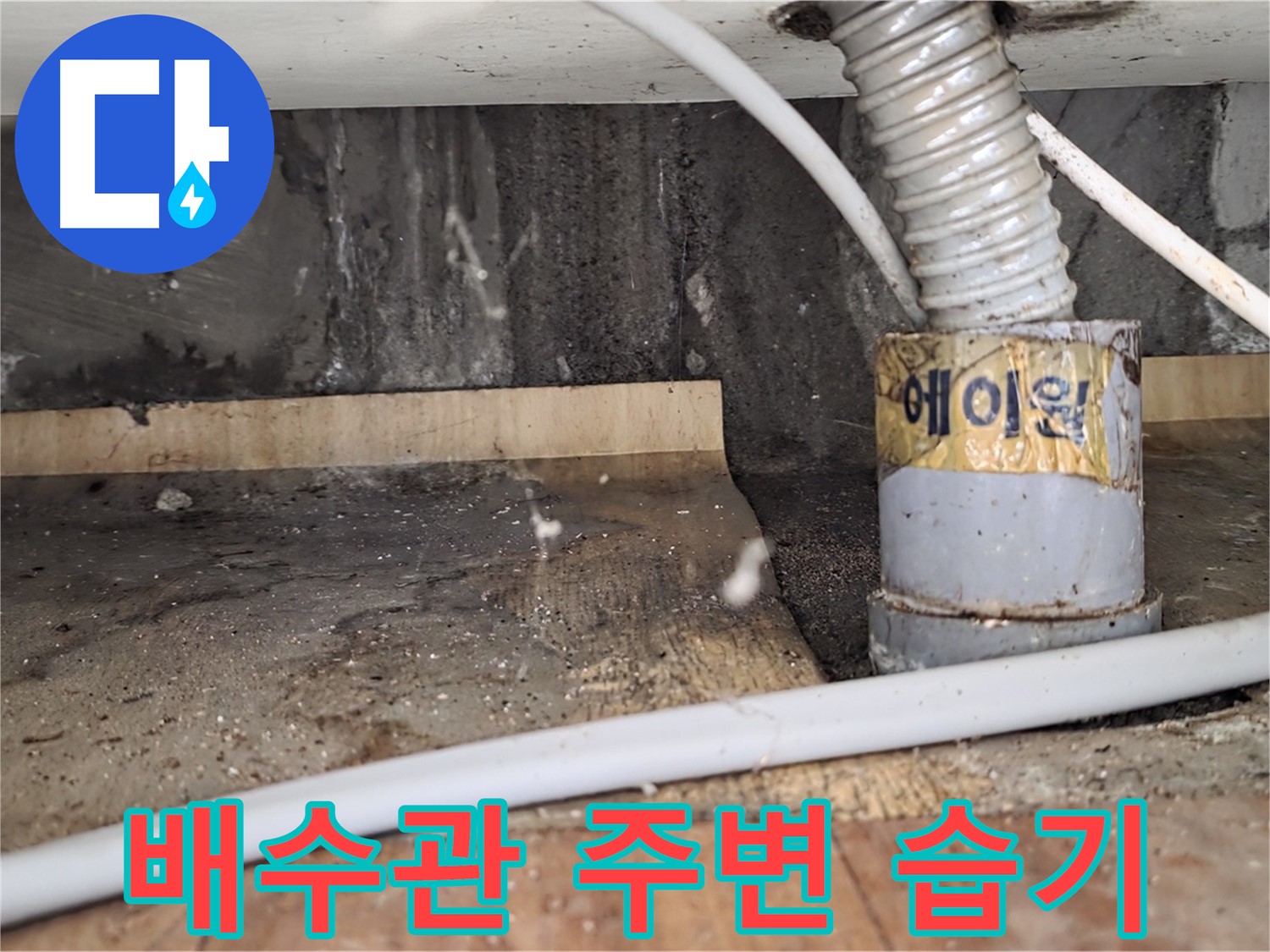 남양주 진건읍 사릉리 세면대 배수관 주변 습기 - 꼼꼼한 점검으로 누수 예방!