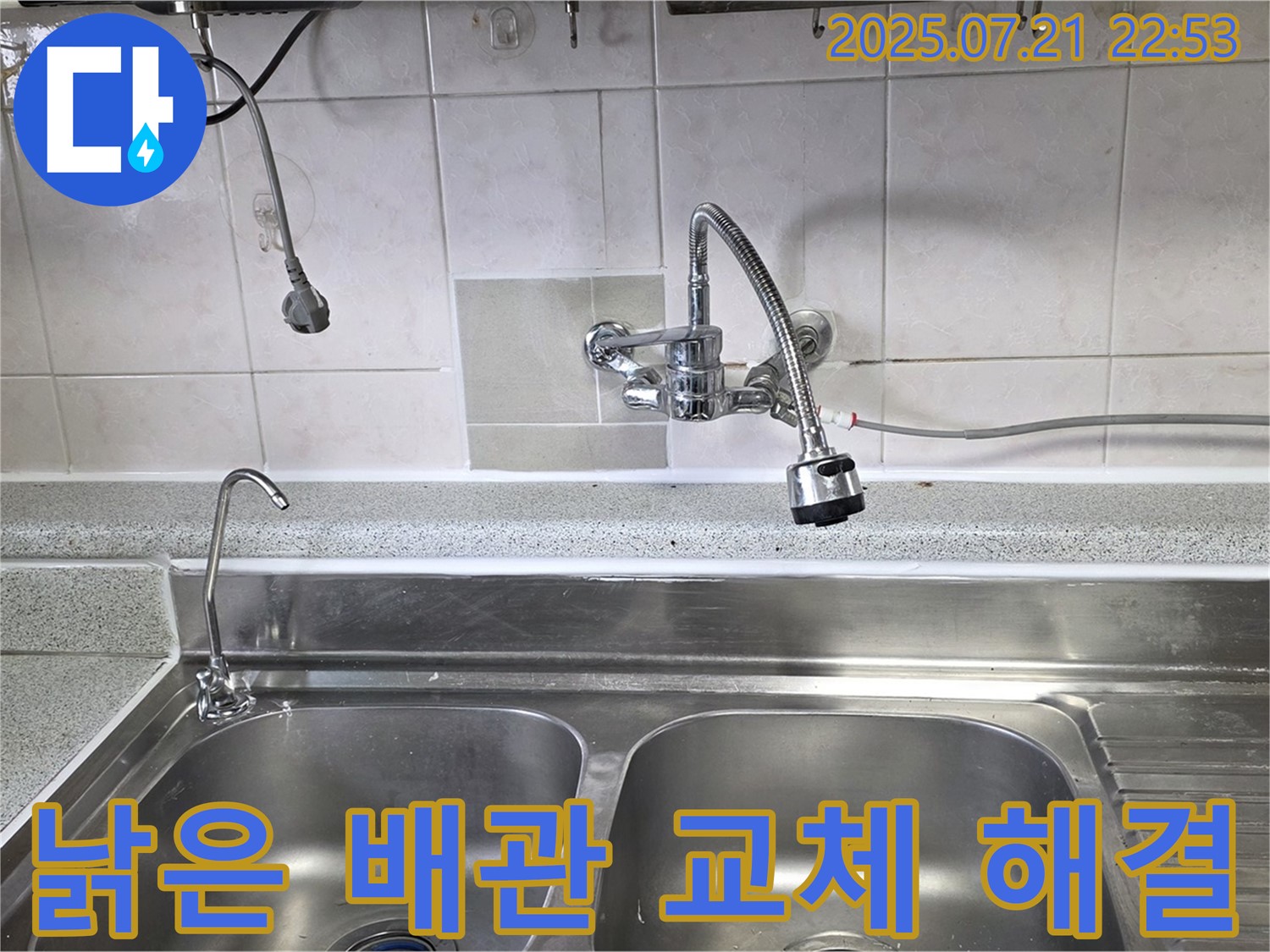남양주 진건읍 사릉리 싱크대 누수, 낡은 배관을 새 배관으로 교체하여 누수를 확실하게 해결하는 이미지입니다.