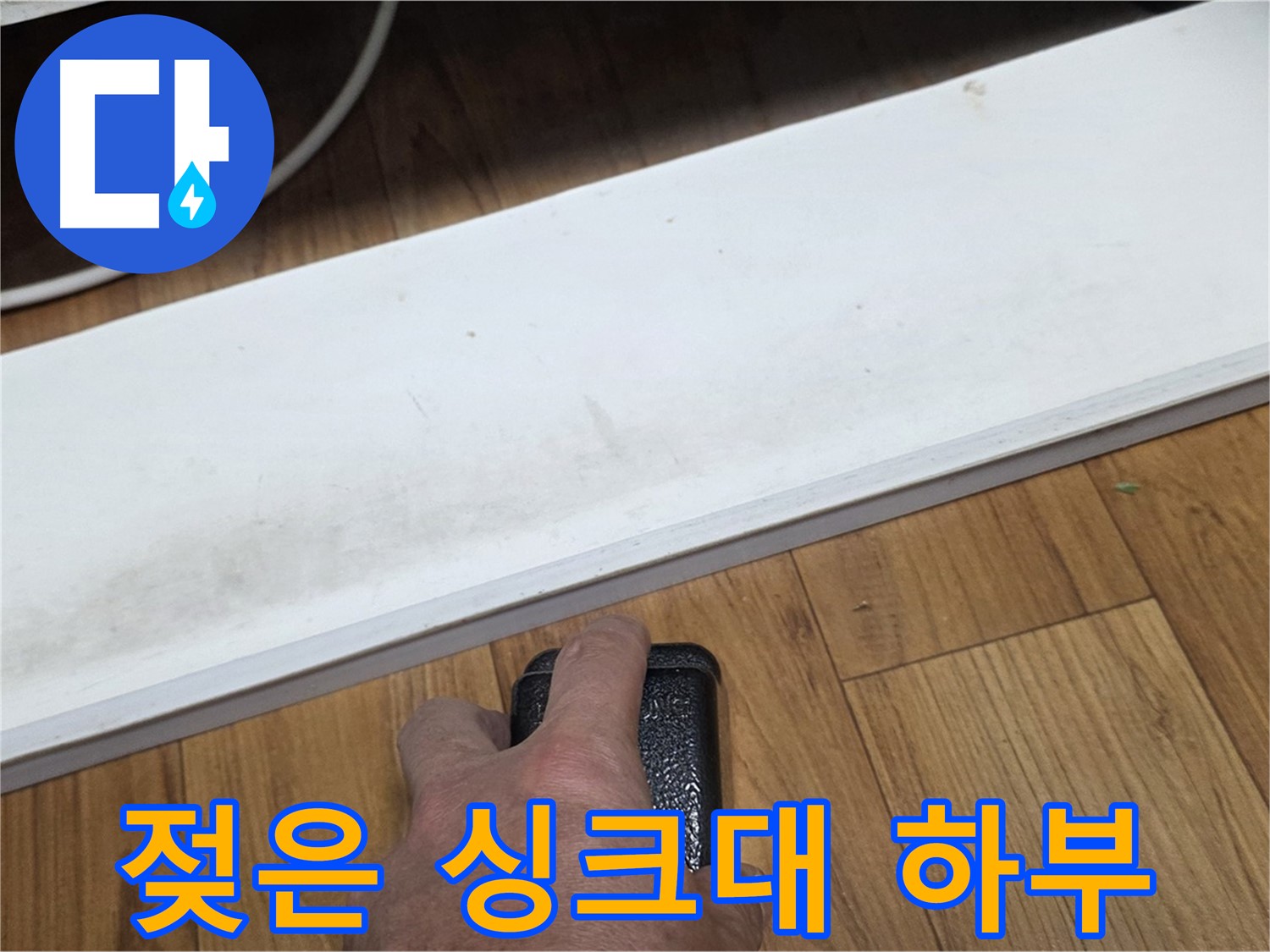 남양주 진건읍 사릉리에서 젖은 싱크대 하부 누수 - 누수탐지 전문가가 정밀 진단으로 원인을 찾아 해결합니다.