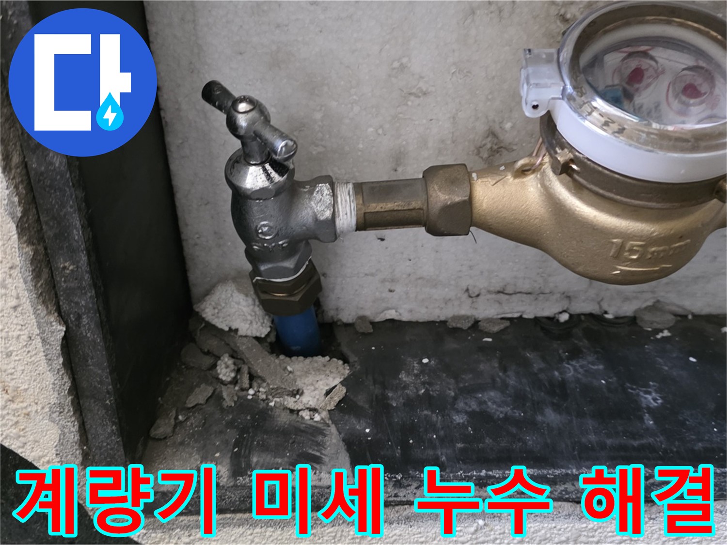 남양주 진건읍 수도 계량기 미세 누수 - 꼼꼼하게 찾아 완벽하게 해결해 드립니다.