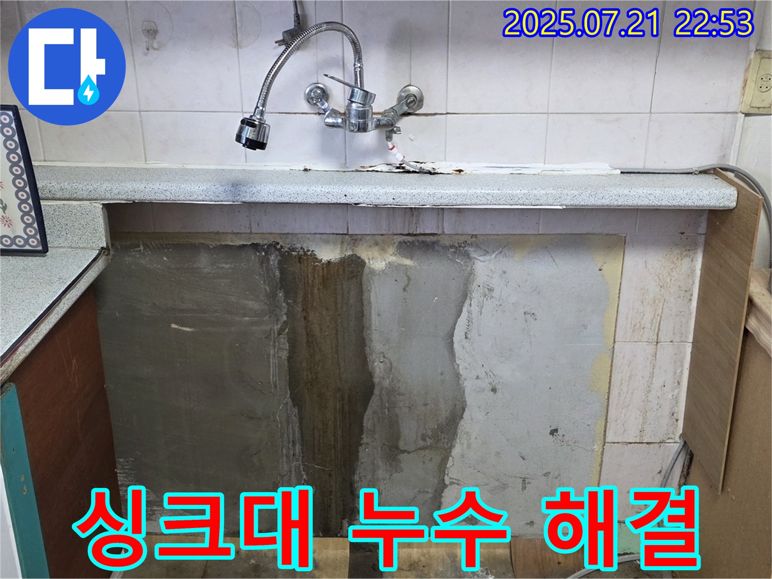 남양주 진건읍 싱크대 누수 - 꼼꼼한 시공으로 누수를 완벽하게 해결했습니다. 이제 쾌적한 주방을 사용하세요!