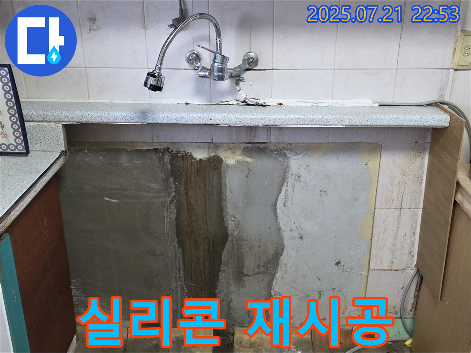 남양주 진건읍 싱크대 누수 - 낡은 실리콘 제거 후 꼼꼼하게 재시공!