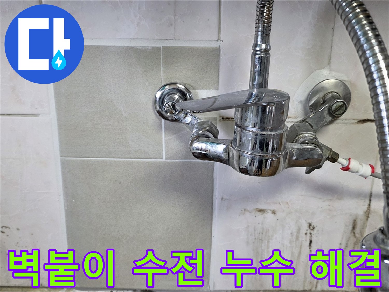 남양주 진건읍 주방 벽붙이 수전 누수 해결 - 이제 누수 고민 없이 편안하게 생활하세요.