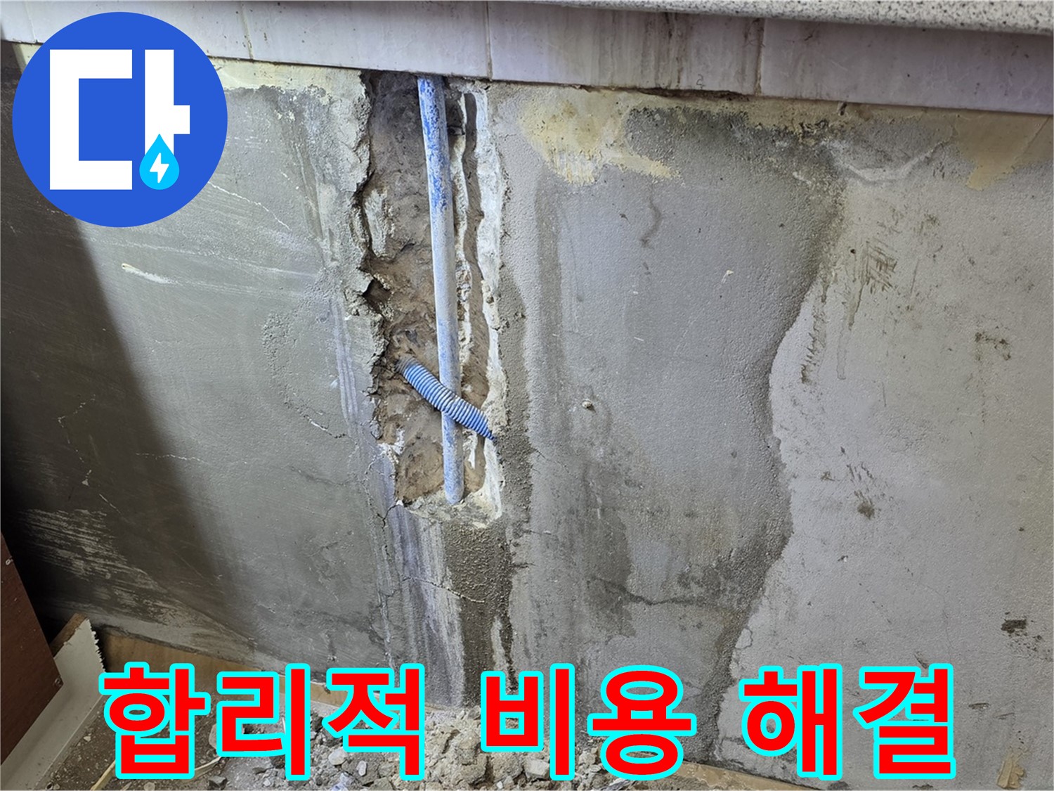 남양주 진건읍 - 합리적인 비용으로 누수 문제 해결