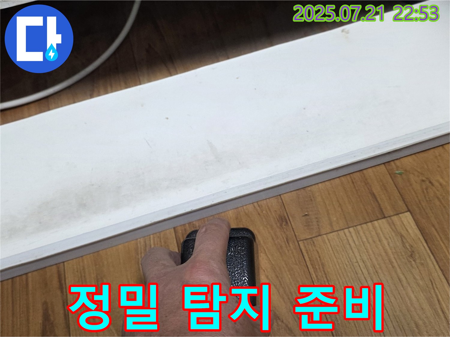 남양주 진건읍에서 누수 전문가가 정밀 탐지를 준비하고 있습니다 - 최첨단 장비로 숨겨진 누수까지 찾아냅니다.