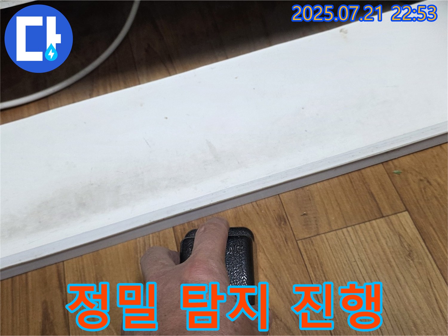 남양주 진건읍에서 누수 전문가가 정밀 탐지를 진행하고 있습니다 - 완벽 차단을 위한 정밀한 탐색.