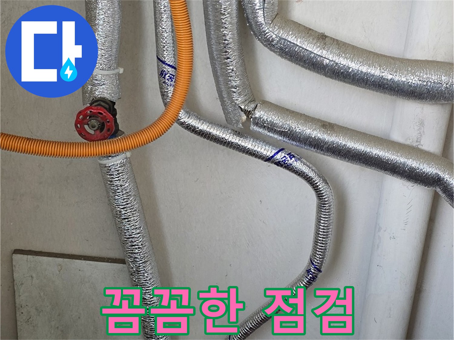 남양주시 진건읍 - 보일러 배관 연결 부위 작은 물방울도 놓치지 않는 꼼꼼함으로 누수를 해결합니다.