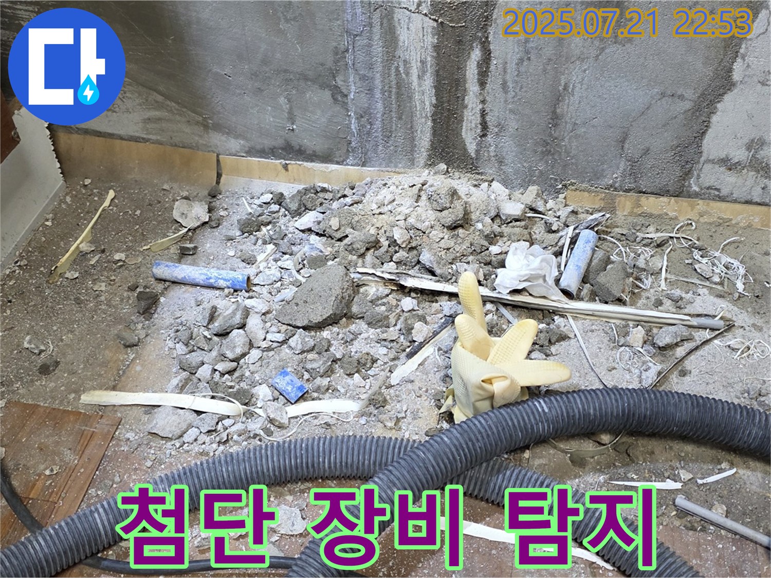 남양주시 진건읍 사릉리 누수 - 첨단 장비로 숨은 누수까지 찾아내는 누수 탐지의 신!