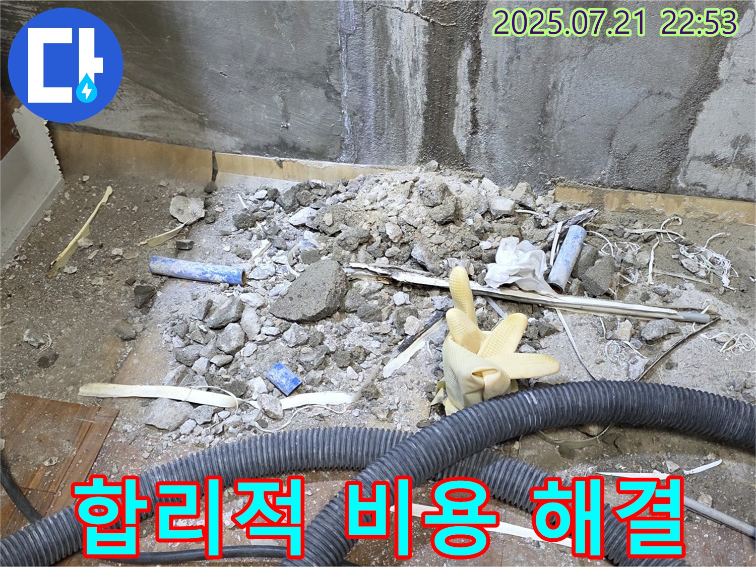 남양주시 진건읍 사릉리 누수 - 합리적인 비용으로 누수 문제를 해결해 드립니다.