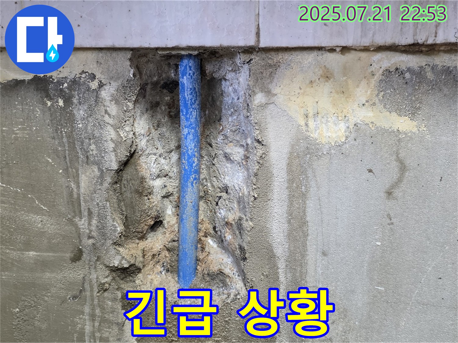남양주시 진건읍 사릉리 누수 현장 - 긴급 누수 발생 시, 신속하게 방문하여 응급 조치를 취하는 모습입니다.