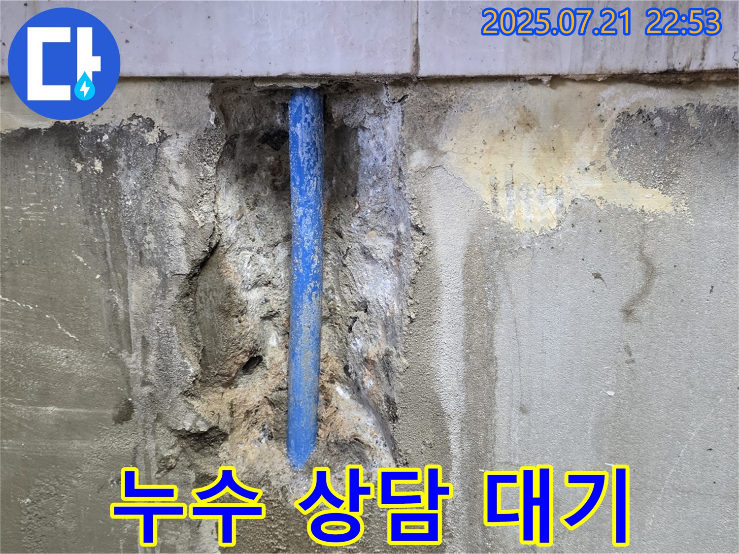 남양주시 진건읍 사릉리 누수 현장 - 누수 문제로 고민하시는 고객님들을 위해 항상 상담 대기 중입니다.