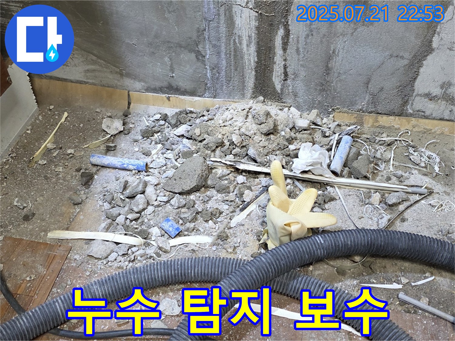 남양주시 진건읍 사릉리 누수 현장 - 누수 탐지 후 꼼꼼하게 보수 작업을 진행하는 모습입니다.