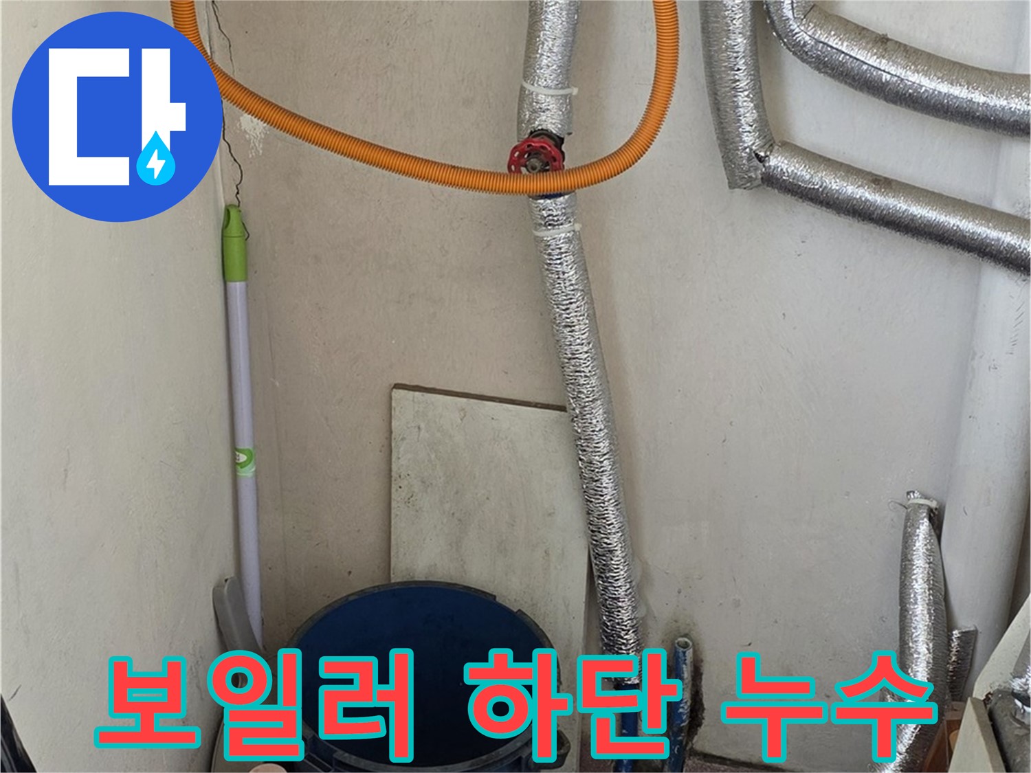 남양주시 진건읍 사릉리 보일러 하단 누수 - 꼼꼼한 점검으로 누수 원인 해결
