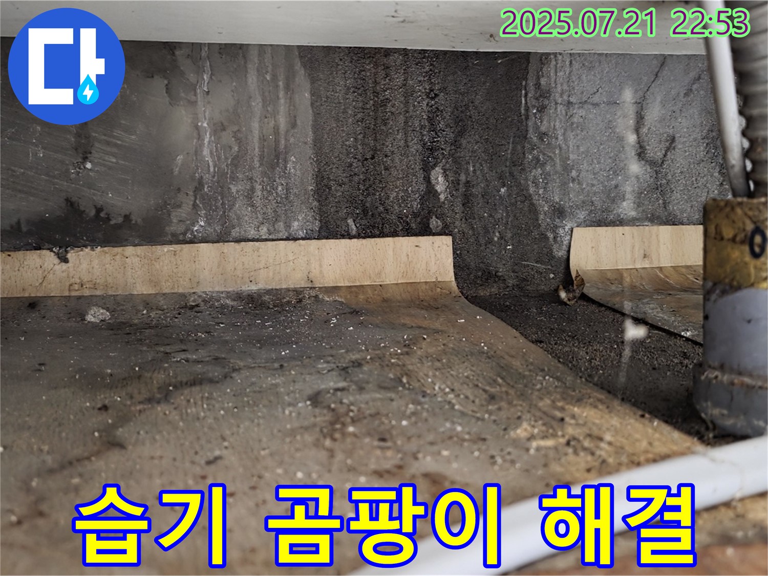 남양주시 진건읍 사릉리 싱크대 밑 습기 - 곰팡이 싹! 습기 문제 완벽하게 해결해 드립니다.