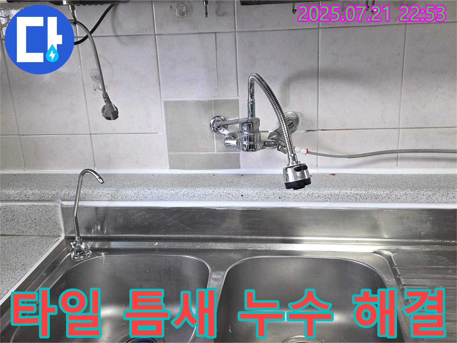남양주시 진건읍 사릉리 싱크대 주변 타일 틈새 누수를 실리콘으로 꼼꼼하게 마감하여 해결하는 이미지입니다.